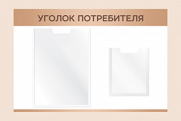 Информационный настенный стенд Уголок потребителя для организаций 60х40
