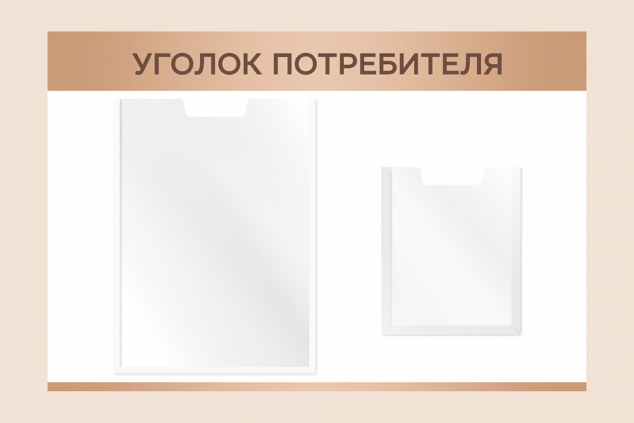 Фото стенда на стену 002-01-523 Информационный настенный стенд Уголок потребителя для организаций 60х40