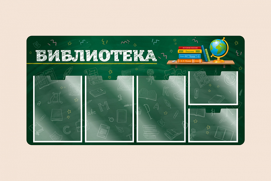 Фото стенда на стену 002-03-418 Информационный стенд Библиотека для школы на стену для детей 100х50