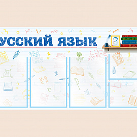 002-03-413 Информационный стенд Русский язык для школы на стену для детей 100х50