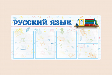 Информационный стенд Русский язык для школы на стену для детей 100х50