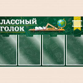 002-03-136 Информационный стенд Классный уголок для школы 100х50