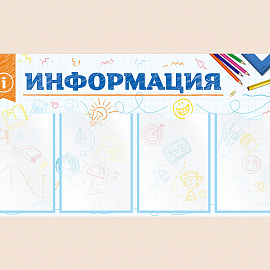002-01-165 Информационный стенд для школы на стену для детей 100х50