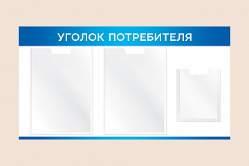 Синий настенный информационный стенд Уголок потребителя 75х40