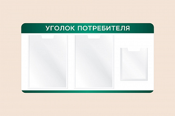Информационный стенд Уголок потребителя на стену 75х40