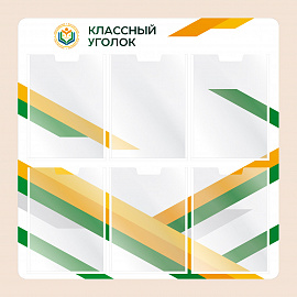 002-03-156 Информационный стенд Классный уголок для школы 75х75