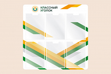 Информационный стенд Классный уголок для школы 75х75