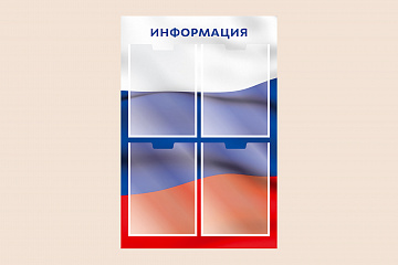Информационный стенд Флаг России для организаций на стену 50х75