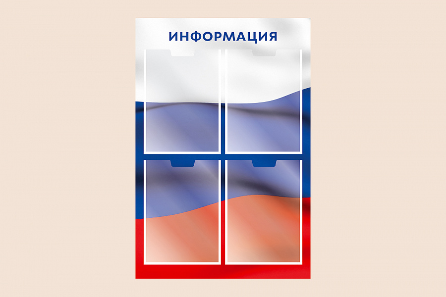 Фото стенда на стену 002-01-505 Информационный стенд Флаг России для организаций на стену 50х75