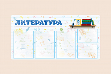 Информационный стенд Литература для школы на стену для детей 100х50