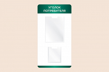 Информационный стенд Уголок потребителя на стену в магазин 40х75