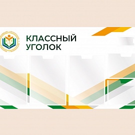 002-03-145 Информационный стенд Классный уголок для школы 100х50