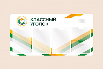 Информационный стенд Классный уголок для школы 100х50
