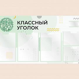 002-03-143 Информационный стенд Классный уголок для школы 100х50
