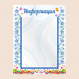 002-02-113 Белый информационный стенд для группы в ДОУ и школу 30х40
