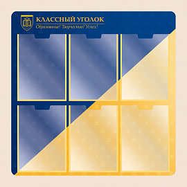 002-03-157 Информационный стенд Классный уголок для школы 75х75