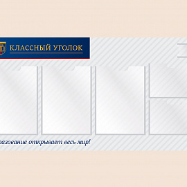 002-03-141 Информационный стенд Классный уголок для школы 100х50