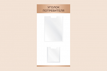 Рекламный настенный стенд Уголок потребителя для магазина 40х75