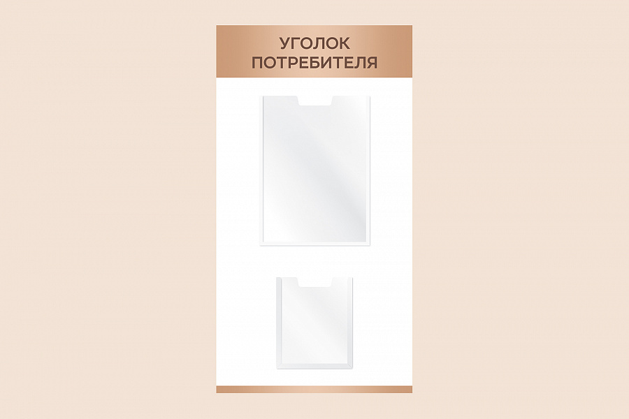 Фото стенда на стену 002-01-524 Рекламный настенный стенд Уголок потребителя для магазина 40х75