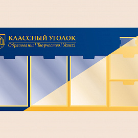002-03-138 Информационный стенд Классный уголок для школы 100х50
