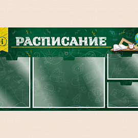 002-03-406 Информационный стенд Расписание для школы на стену для детей 100х50