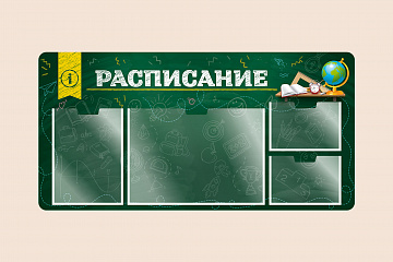 Информационный стенд Расписание для школы на стену для детей 100х50