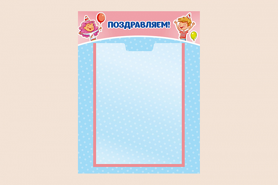 Фото стенда на стену 002-02-314 Информационный стенд Поздравляем в детский сад и школу 30х40