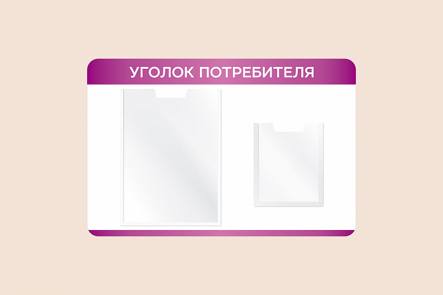 Фото стенда на стену 002-01-552 Информационный настенный стенд Уголок потребителя для организаций 60х40