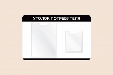 Информационный настенный стенд Уголок потребителя для организаций 60х40