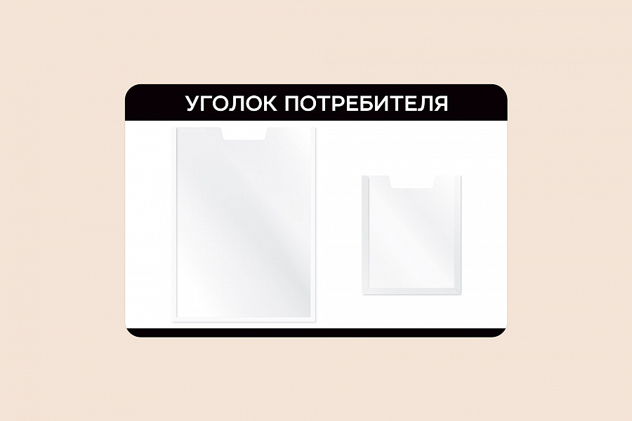 Фото стенда на стену 002-01-548 Информационный настенный стенд Уголок потребителя для организаций 60х40