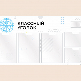 002-03-144 Информационный стенд Классный уголок для школы 100х50