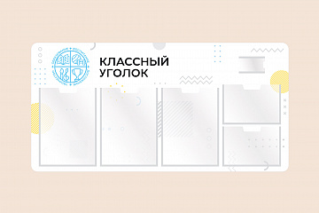 Информационный стенд Классный уголок для школы 100х50