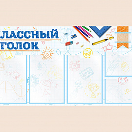 002-03-135 Информационный стенд Классный уголок для школы 100х50