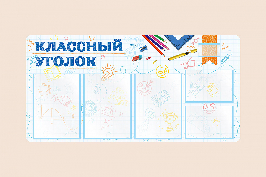 Фото стенда на стену 002-03-135 Информационный стенд Классный уголок для школы 100х50