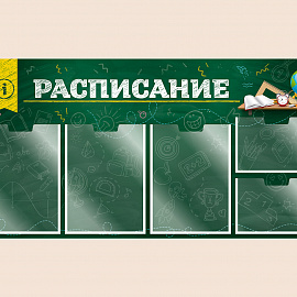 002-03-402 Информационный стенд Расписание для школы на стену для детей 100х50