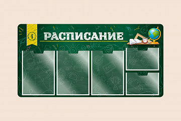 Информационный стенд Расписание для школы на стену для детей 100х50