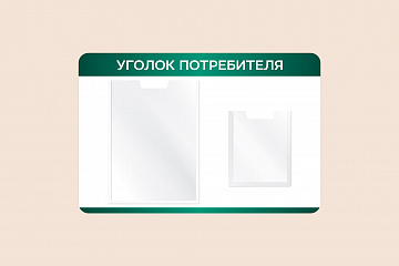 Рекламный настенный стенд Уголок потребителя для магазина 60х40