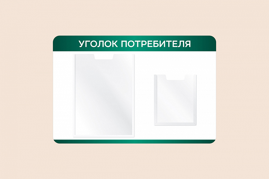 Фото стенда на стену 002-01-550 Рекламный настенный стенд Уголок потребителя для магазина 60х40