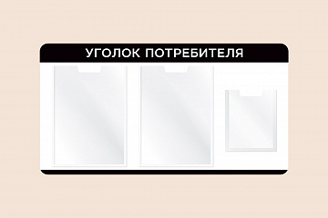 Информационный стенд Уголок потребителя на стену 75х40