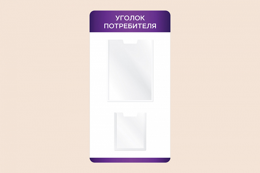 Фото стенда на стену 002-01-543 Информационный настенный стенд Уголок потребителя для магазина 40х75