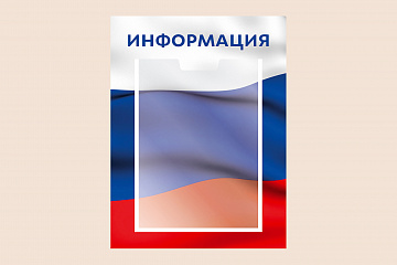 Информационный стенд Флаг России для организаций на стену 30х40