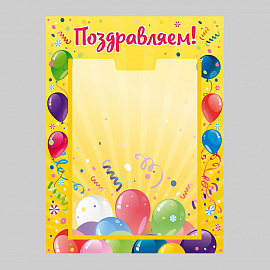 002-04-201 Информационный стенд Поздравляем в детский сад и школу 30х40