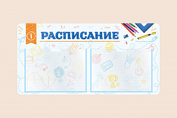 Информационный стенд Расписание для школы на стену для детей 100х50