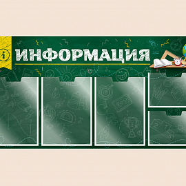 002-01-162 Информационный стенд для школы на стену для детей 100х50