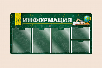 Информационный стенд для школы на стену для детей 100х50