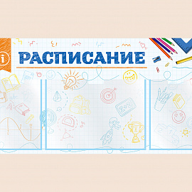 002-03-407 Информационный стенд Расписание для школы на стену для детей 100х50