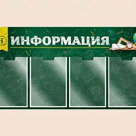  002-01-164 Информационный стенд для школы на стену для детей 100х50