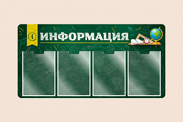 Информационный стенд для школы на стену для детей 100х50