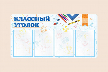 Информационный стенд Классный уголок для школы 100х50