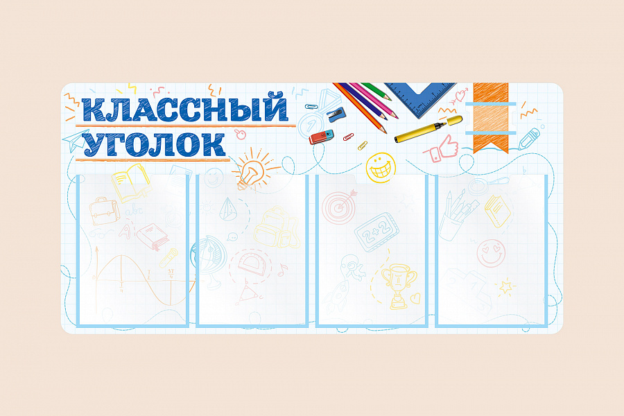 Фото стенда на стену 002-03-137 Информационный стенд Классный уголок для школы 100х50
